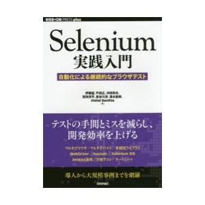 Selenium実践入門 自動化による継続的なブラウザテスト｜guruguru