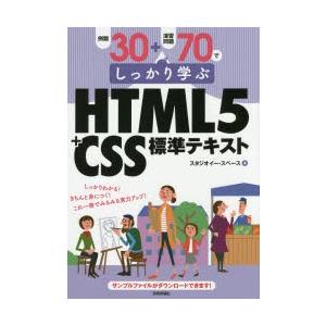 例題30＋演習問題70でしっかり学ぶHTML5＋CSS標準テキスト