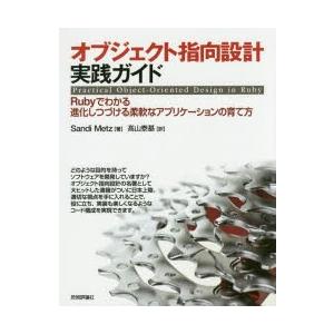 オブジェクト指向設計実践ガイド Rubyでわかる進化しつづける柔軟なアプリケーションの育て方