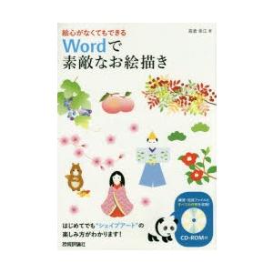 絵心がなくてもできるWordで素敵なお絵描き