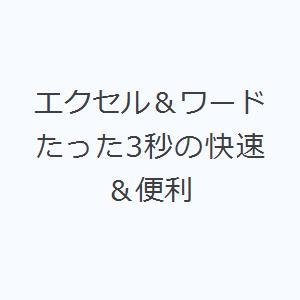 エクセル＆ワード たった3秒の快速＆便利