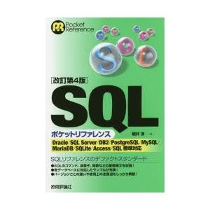 SQLポケットリファレンス