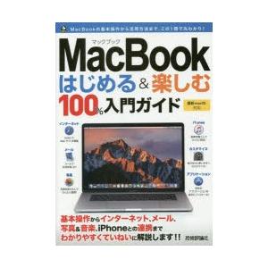 MacBookはじめる＆楽しむ100％入門ガイド この一冊で最新Macの基本操作はバッチリ!｜guruguru