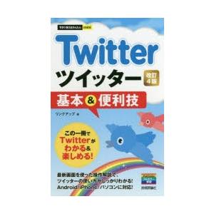 Twitterツイッター基本＆便利技