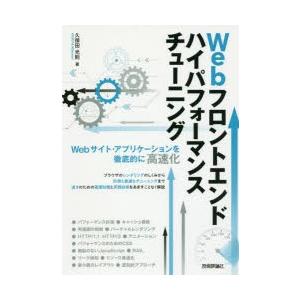 Webフロントエンドハイパフォーマンスチューニング Webサイト・アプリケーションを徹底的に高速化