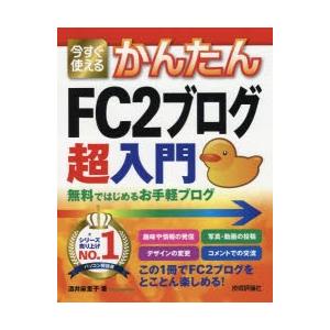 今すぐ使えるかんたんFC2ブログ超入門 無料ではじめるお手軽ブログ