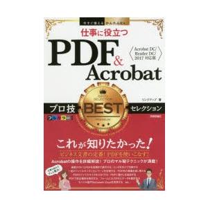 仕事に役立つPDF ＆ Acrobatプロ技BESTセレクション