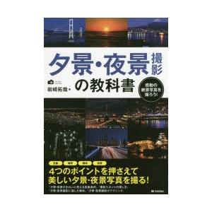 夕景・夜景撮影の教科書 感動の絶景写真を撮ろう!...の商品画像