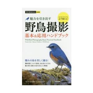野鳥撮影 魅力を引き出す 基本＆応用ハンドブック｜guruguru