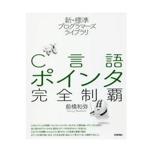 C言語ポインタ完全制覇