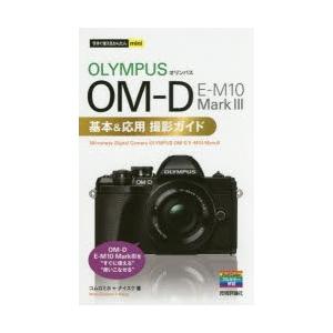 OLYMPUS OM-D E-M10 Mark3基本＆応用撮影ガイド｜guruguru