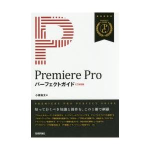 Premiere Proパーフェクトガイド