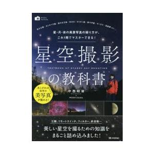 星空撮影の教科書 星・月・夜の風景写真の撮り方が、これ1冊でマスターできる!｜guruguru