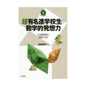 超有名進学校生の数学的発想力 日本最高峰の頭脳に迫る