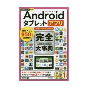 Androidタブレットアプリ完全（コンプリート）大事典