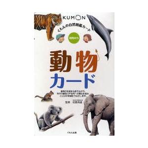 動物カード 幼児から （くもんの自然図鑑カード） （第2版） 成島悦雄