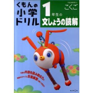 くもんの小学ドリル国語文章の読解 1の商品画像
