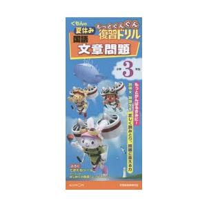 くもんの夏休みもっとぐんぐん復習ドリル国語文章問題 小学3年生｜guruguru