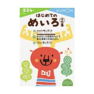 はじめてのめいろ 2・3・4歳 2集