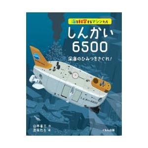 しんかい6500 深海のひみつをさぐれ!