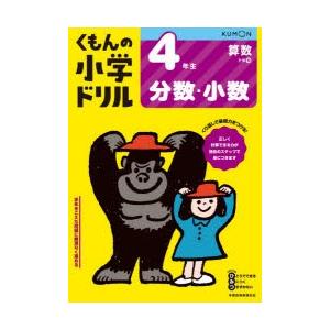 くもんの小学ドリル4年生分数・小数