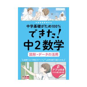 中学基礎がため100％できた!中2数学図形・データの活用