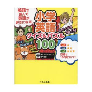 小学英語クイズ＆パズル100