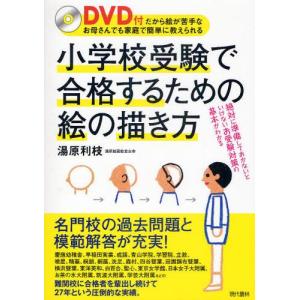 小学校受験で合格するための絵の描き方 DVD付だから絵が苦手なお母さんでも家庭で簡単に教えられる｜guruguru