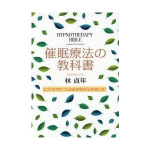 催眠療法の教科書 ヒプノセラピーによる本当の「心の治し方」