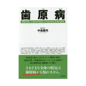 歯原病 神経を抜いた歯が引き起こすさまざまな全身の病気｜guruguru