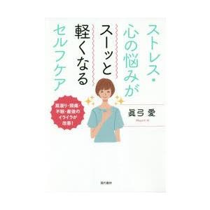 ストレス・心の悩みがスーッと軽くなるセルフケア 肩凝り・頭痛・不眠・産後のイライラが改善!