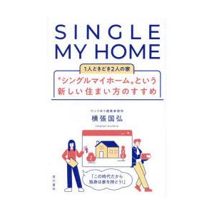 “シングルマイホーム”という新しい住まい方のすすめ 1人ときどき2人の家