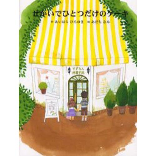 せかいでひとつだけのケーキ