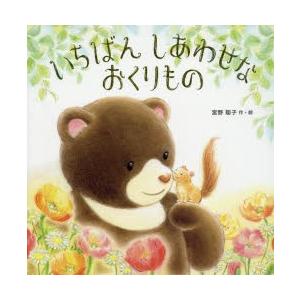 いちばんしあわせなおくりもの