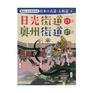 歴史と文化を訪ねる日本の古道・五街道 3