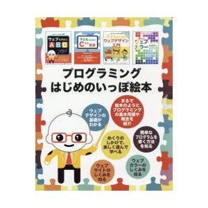 プログラミングはじめのいっぽ絵本 4巻セット｜guruguru