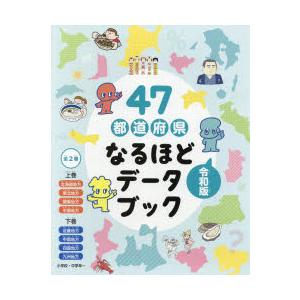 47都道府県なるほどデータブック 令和版 2巻セット