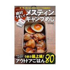 絶対うまい!メスティンキャンプめし 極うまアウトドアごはん80