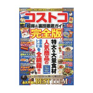 コストコ超得＆裏技徹底ガイド 完全版 編集部が徹底的に検証・調理・実食した「最高のコストコ」がギッシ...
