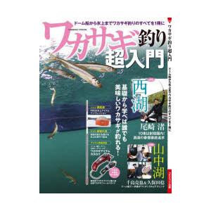 ワカサギ釣り超入門 ドーム船から氷上までワカサギ釣りのすべてを1冊に