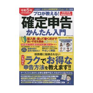 プロが教える!確定申告かんたん入門 令和5年3月15日締切分｜guruguru