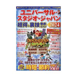 ユニバーサル・スタジオ・ジャパン超得＆裏技徹底ガイド 2024｜guruguru