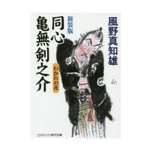 同心亀無剣之介 わかれの花 傑作長編時代小説