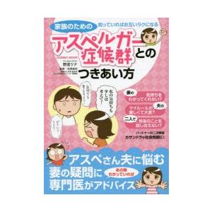 家族のためのアスペルガー症候群とのつきあい方 知っていればお互いラクになる｜guruguru