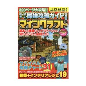 超人気ゲーム最強攻略ガイド完全版マインクラフト 基本から建築・レッドストーンまで、知りたいこと全部入...