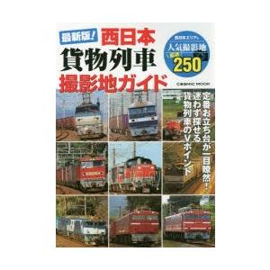 最新版!西日本貨物列車撮影地ガイド 定番お立ち台が一目瞭然!