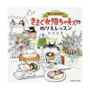 楽しくはじめるきまぐれ猫ちゃんズのぬりえレッスン ぬりえBook