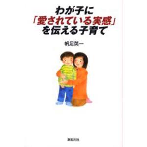 わが子にを伝える子育て   /新紀元社/帆足英一