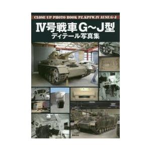 4号戦車G〜J型ディテール写真集｜guruguru