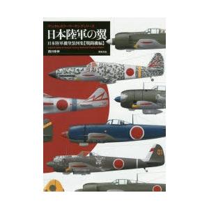 日本陸軍の翼 日本陸軍機塗装図集 戦闘機編｜guruguru